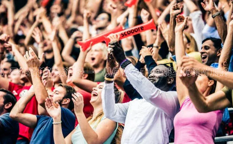 ：寻找最佳门票途径——从何处入手购买运动赛事门票？