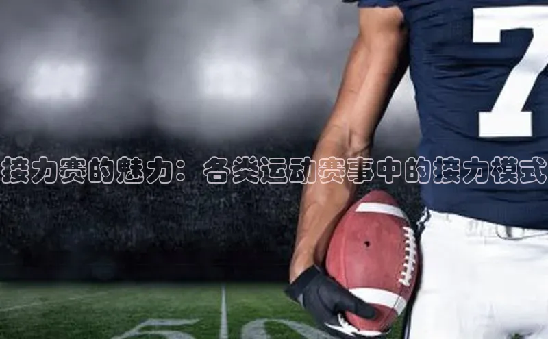 接力赛的魅力：各类运动赛事中的接力模式