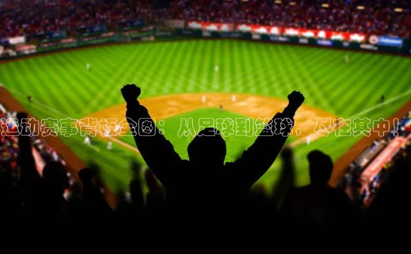运动赛事背板全图：从足球到篮球，尽在其中！
