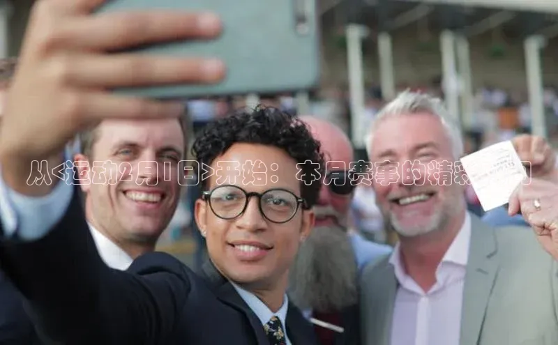 从<运动2月1日>开始：本月赛事的精彩瞬间