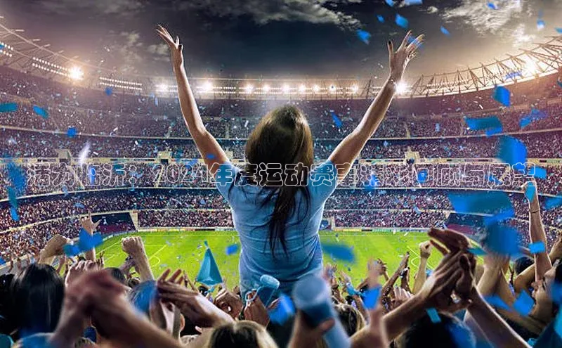活力临沂：2024年度运动赛事精彩回顾与展望