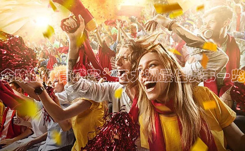 今晚的体育盛宴：五大洲最佳赛事一览