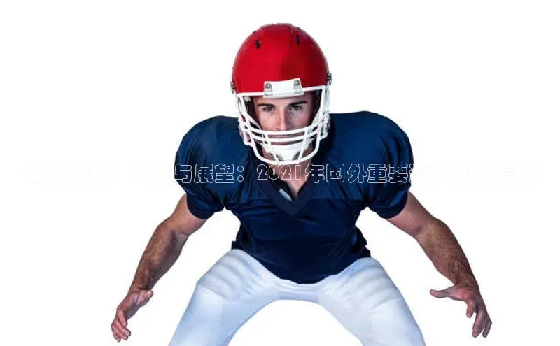 全球视野：回顾与展望：2021年国外重要运动赛事综述