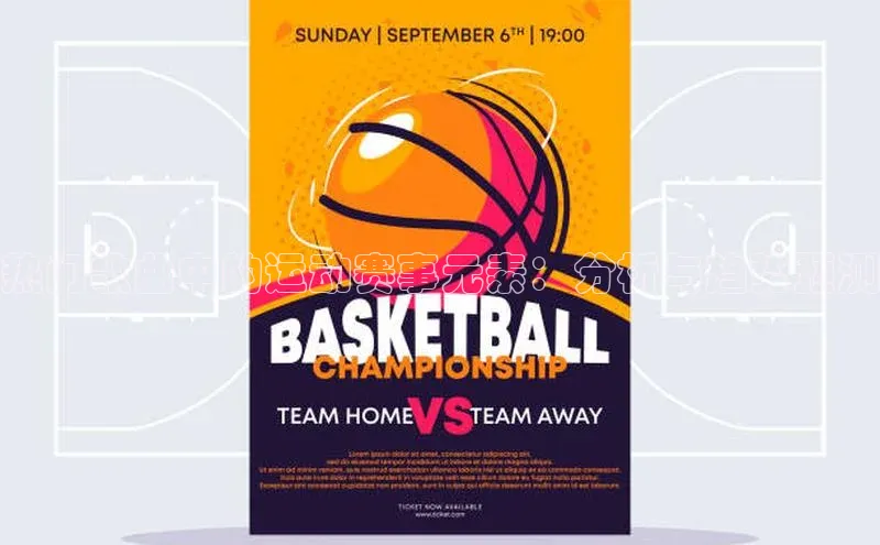 热门歌曲中的运动赛事元素：分析与趋势预测