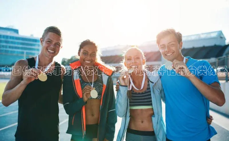 中国体育赛事分级标准：基于最新评估的分类体系