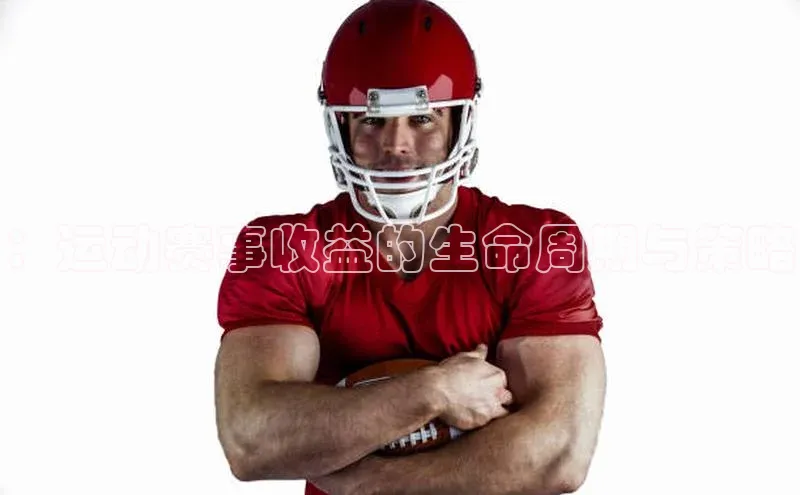 ：运动赛事收益的生命周期与策略