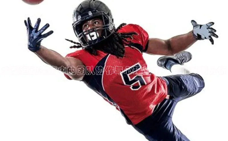 大型运动赛事中的团队协作与心理战术：一个案例分析