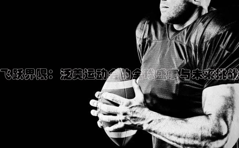 飞跃界限：泛美运动会的全球盛事与未来挑战