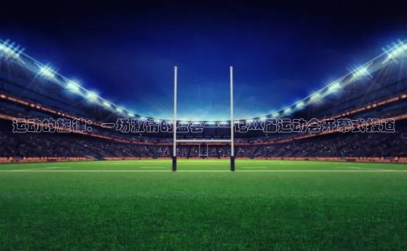 运动的旋律：一场激情的盛会——记XX届运动会开幕式报道