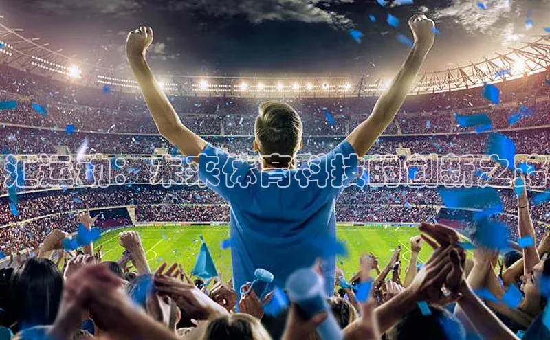 汇运动：未来体育科技的创新之路