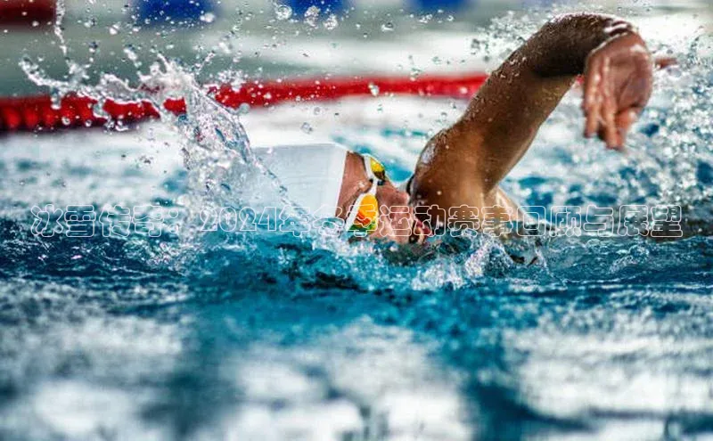 冰雪传奇：2024年冬季运动赛事回顾与展望