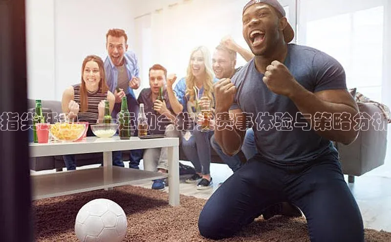 指尖跃动——运动会指尖赛事体验与策略分析