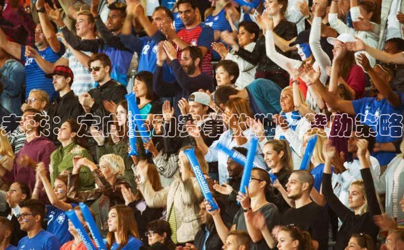 未来：定向运动赛事的独家赞助策略