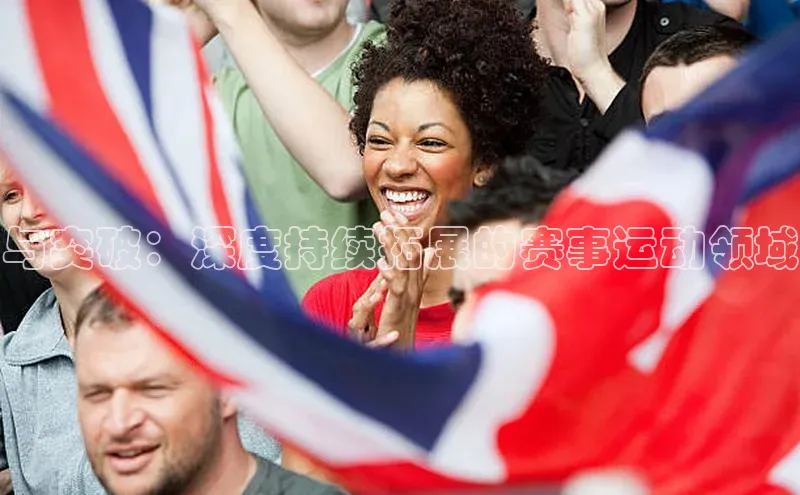 与突破：深度持续拓展的赛事运动领域