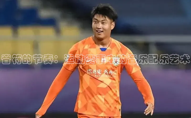 音符的节奏：运动赛事中的音乐配乐艺术