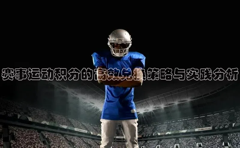 赛事运动积分的高效兑换策略与实践分析