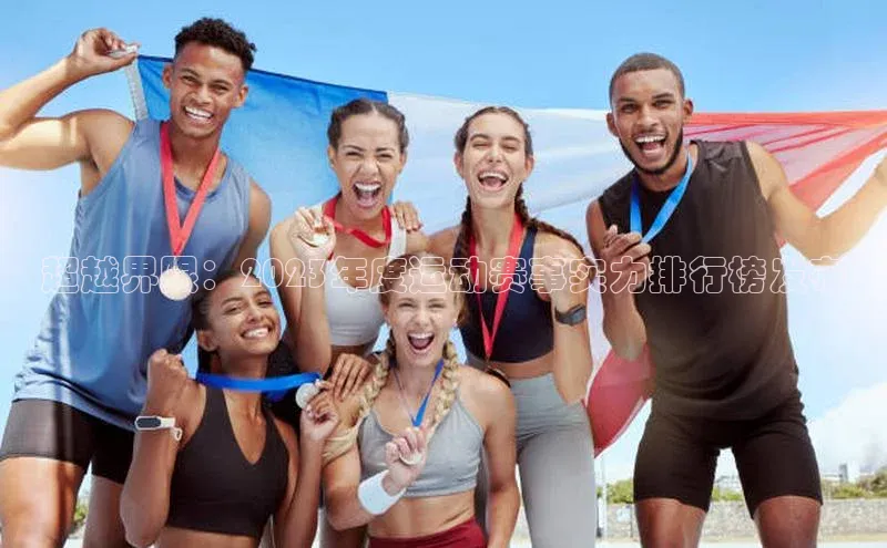 超越界限：2023年度运动赛事实力排行榜发布