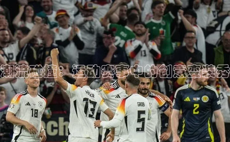 潮流碰撞：运动赛事中的创意变装秀