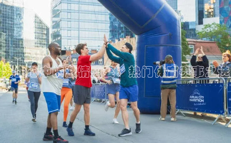 男生心中的激情盛宴：热门体育赛事之选