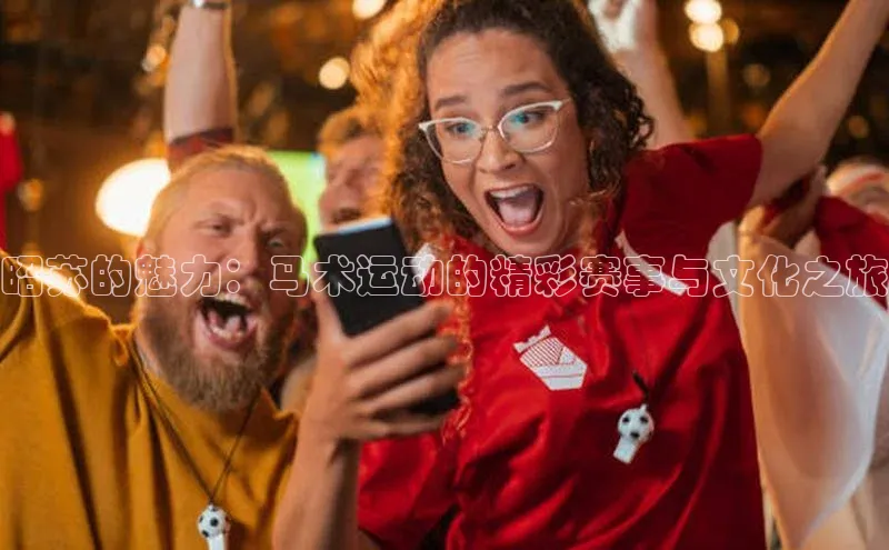 昭苏的魅力：马术运动的精彩赛事与文化之旅