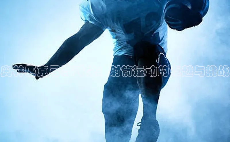 奥林匹克弓箭对决：射箭运动的卓越与挑战