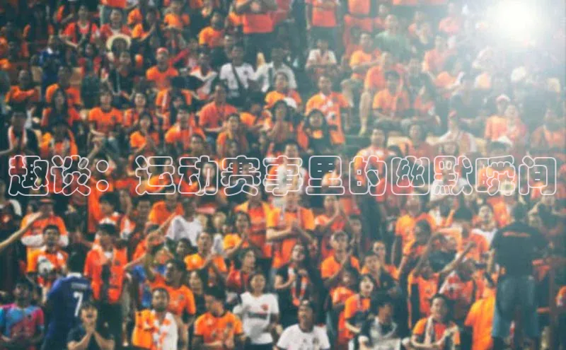 趣谈：运动赛事里的幽默瞬间