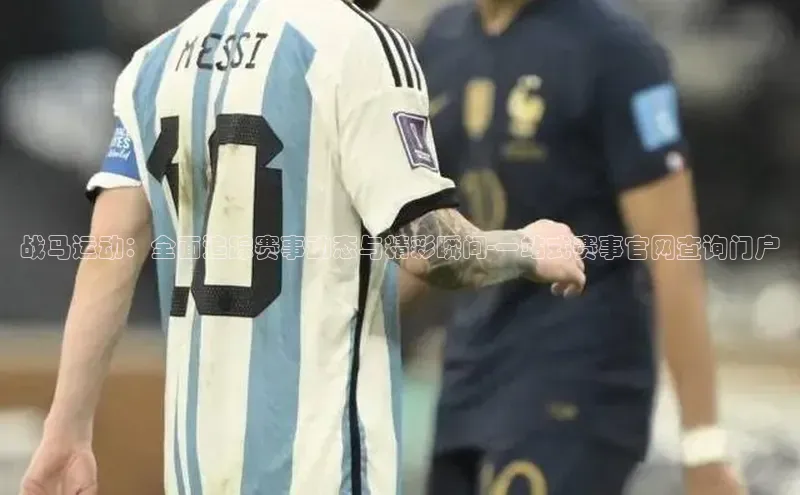 战马运动：全面追踪赛事动态与精彩瞬间-一站式赛事官网查询门户