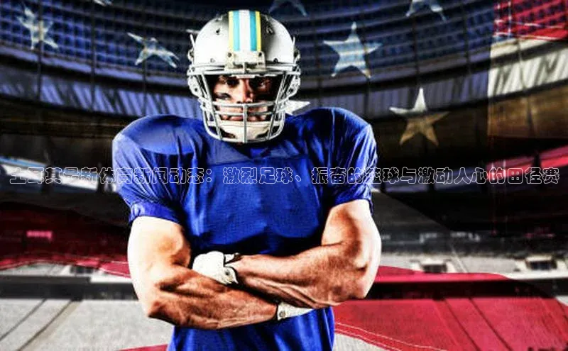 土耳其最新体育新闻动态：激烈足球、振奋的篮球与激动人心的田径赛