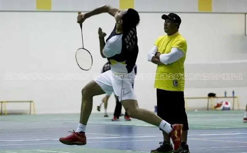 提升国家形象与文化影响力：探讨国际运动赛事对促进全球文化交流的多重好处