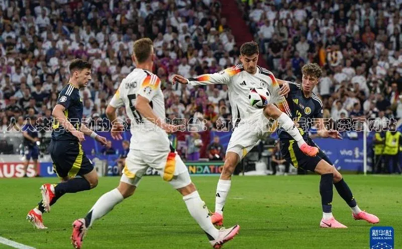 人人共享运动的全球竞技舞台：打造您的专属运动赛事网站