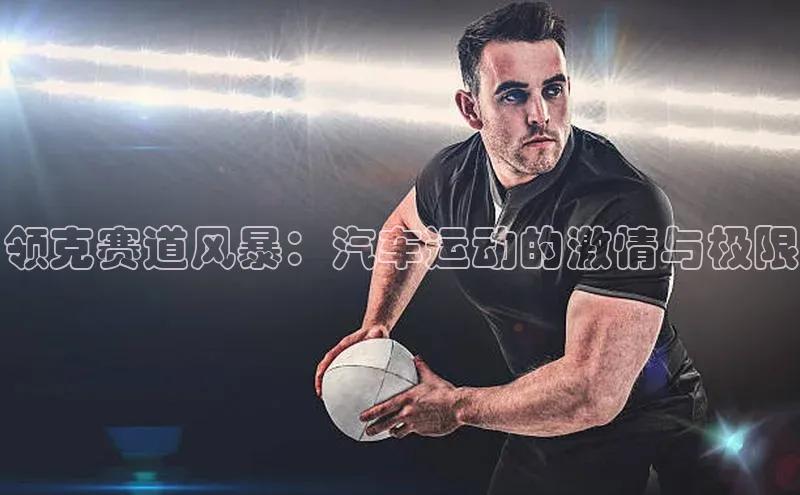 领克赛道风暴：汽车运动的激情与极限