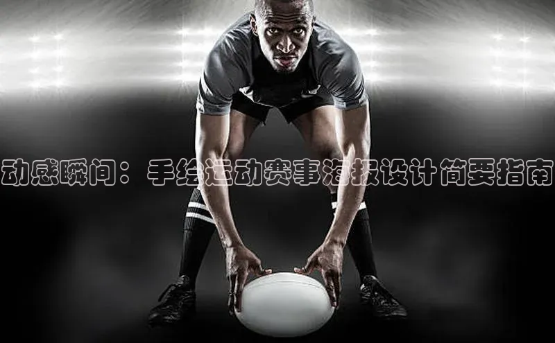 动感瞬间：手绘运动赛事海报设计简要指南