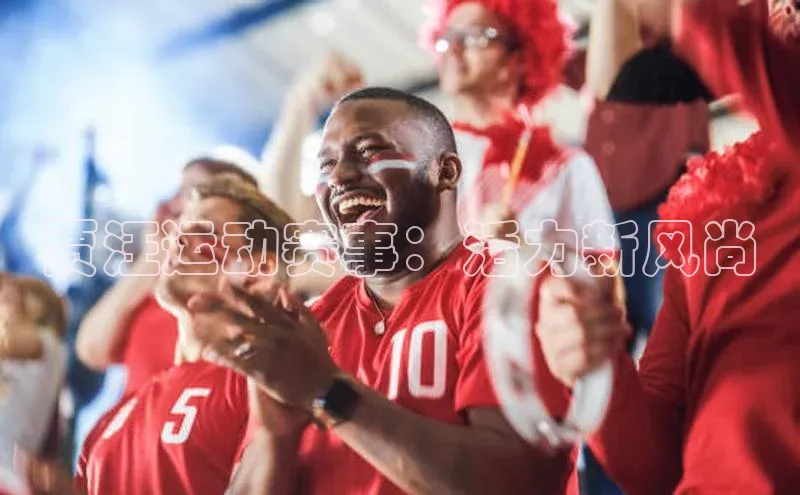 贾汪运动赛事：活力新风尚