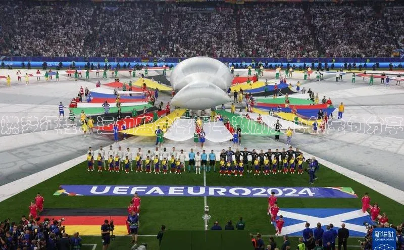 燃梦征程：运动盛会寄语与激励人心的金句分享