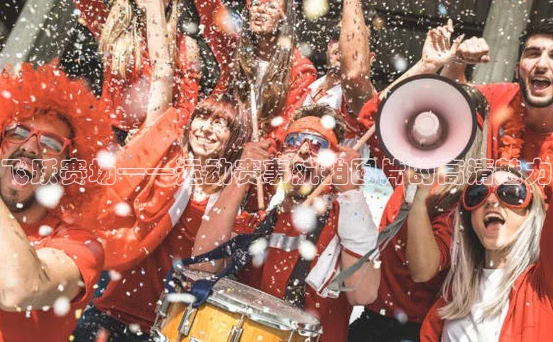 飞跃赛场——运动赛事航拍图片的高清魅力